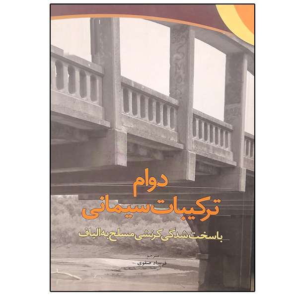 کتاب دوام ترکیبات سیمانی اثر فرساد صفوی نشر دانشگاهی فرهمند