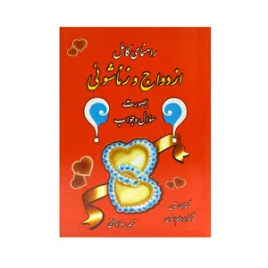 کتاب راهنمای کامل ازدواج و زناشویی بصورت سوال و جواب اثر هانا استون و ابراهام استون انتشارات اروند