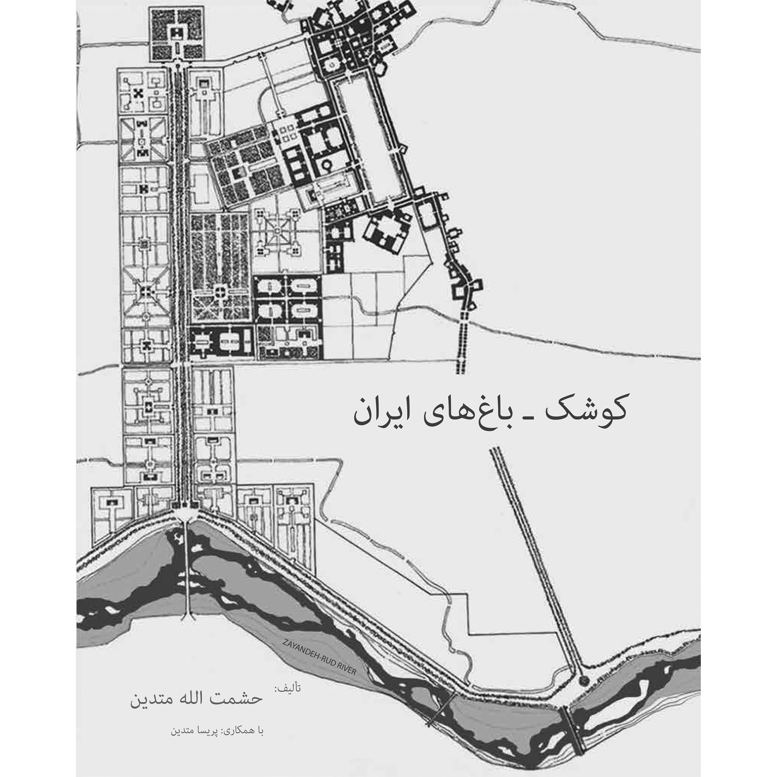   کتاب کوشک – باغ های ایران اثر حشمت الله متدین انتشارات پژوهشکده نظر