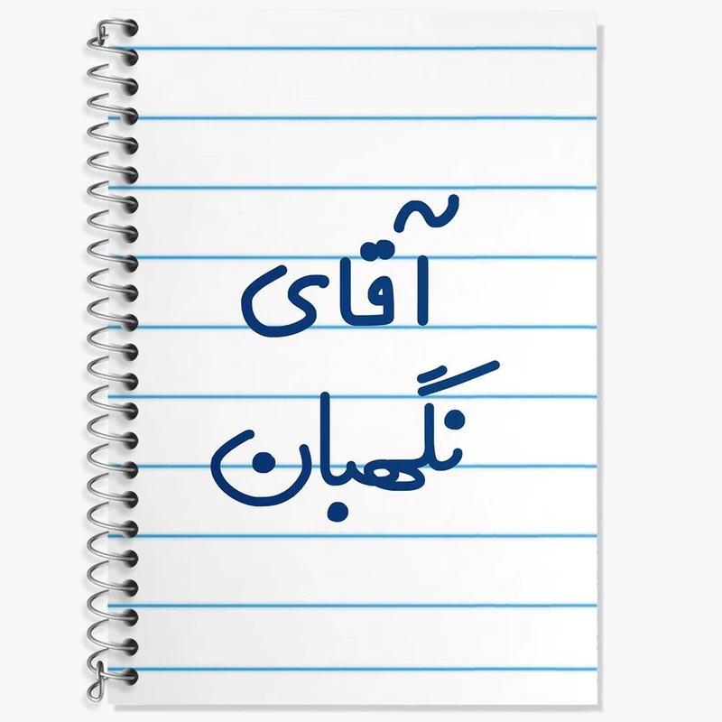 دفتر زبان 50 برگ خندالو مدل سه خط طرح آقای نگهبان کد 7831