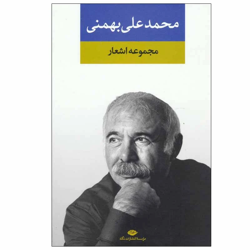 کتاب مجموعه اشعار محمد علی بهمنی نشر نگاه