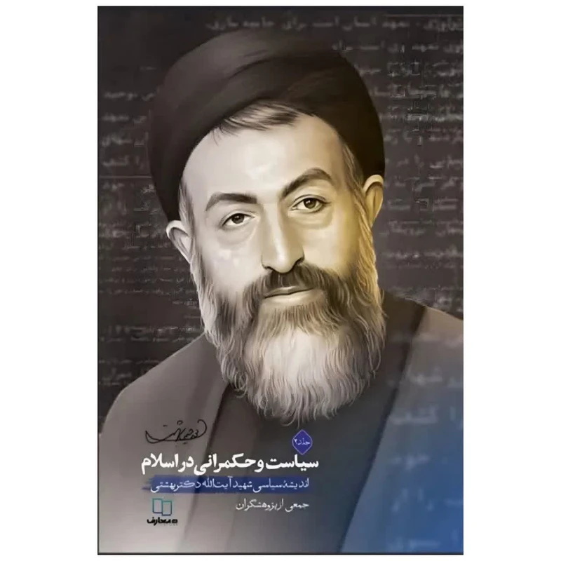 کتاب سیاست و حکمرانی در اسلام اثر جمعی از نویسندگان نشر معارف جلد 2