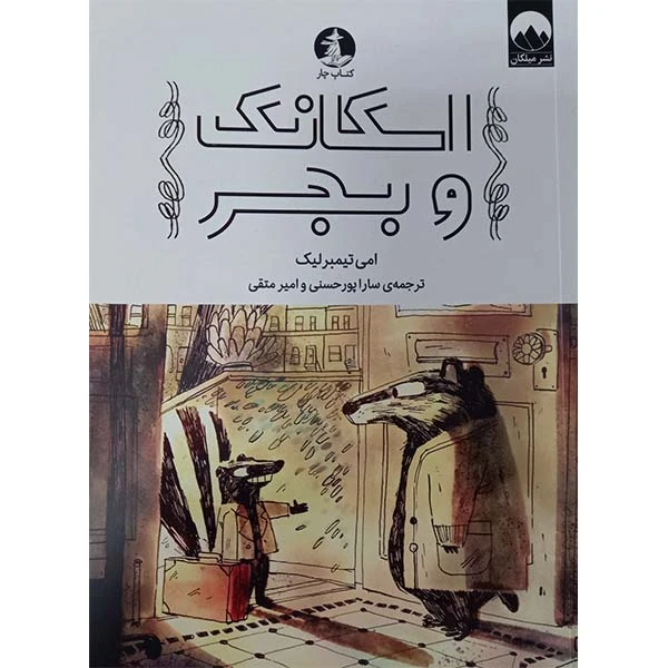 کتاب اسکانک و بجر اثر امی تیمبرلیک نشر میلکان