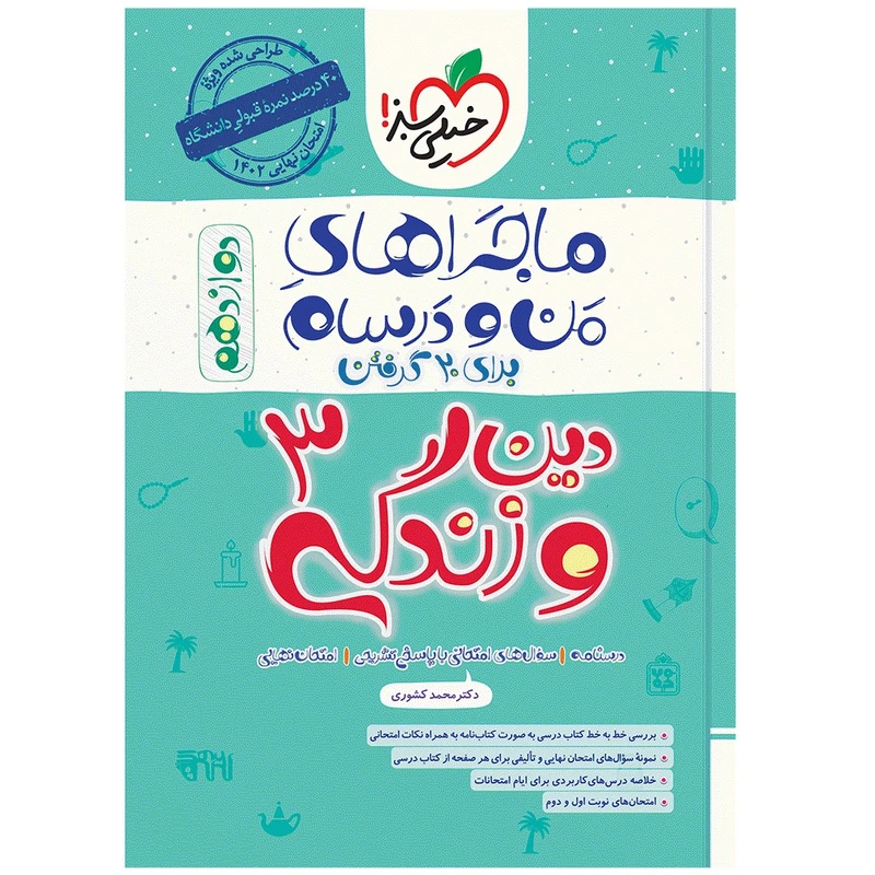 کتاب ماجرا دین و زندگی دوازدهم اثر دکتر محمد کشوری انتشارات خیلی سبز