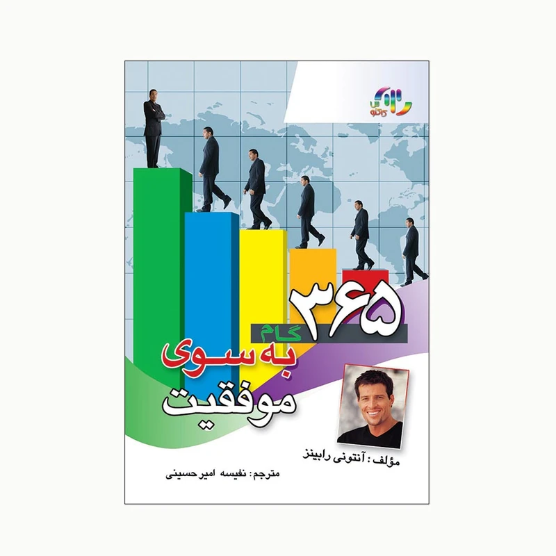 کتاب 365 گام به سوی موفقیت اثر آنتونی رابینز انتشارات کاکتوس