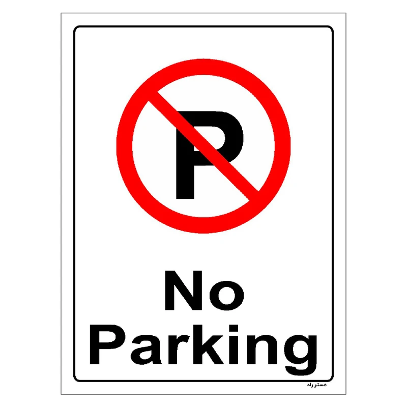 برچسب ایمنی مستر راد طرح پارک نکنید No Parking مدل HSE-OSHA-0381