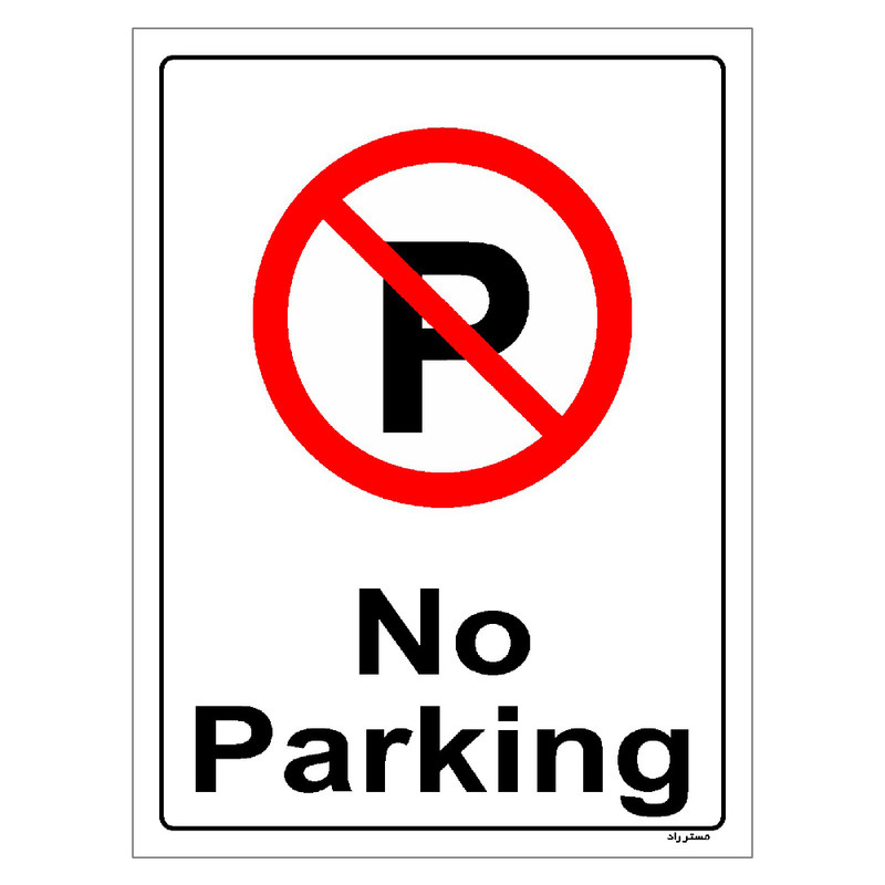 برچسب ایمنی مستر راد طرح پارک نکنید No Parking مدل HSE-OSHA-0381 برچسب ایمنی مستر راد طرح پارک نکنید No Parking مدل HSE-OSHA-0381
