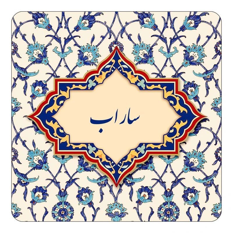 مگنت کاکتی طرح اسم ساراب مدل اسلیمی کد mn85184