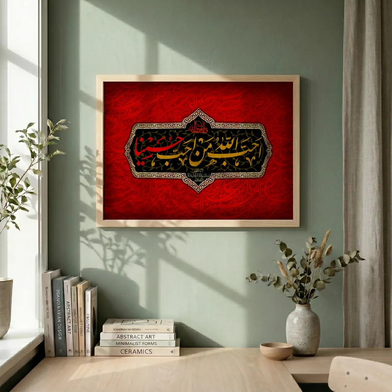 تابلو طرح احب الله من احب حسینا مدل G13733 فریم کرم روشن