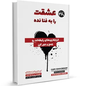 کتاب عشقت را به فنا نده اثر گري جان بيشاپ انتشارات 360 درجه