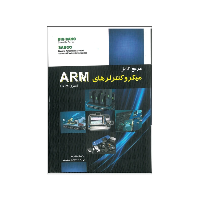 کتاب میکروکنترلرهای ARM اثر محمد شکری و بهزاد سلطانیان همت انتشارات قدیس