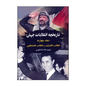 کتاب تاریخچه انقلابات جهان اثر حبیب الله شاملویی انتشارات امید فردا جلد 4