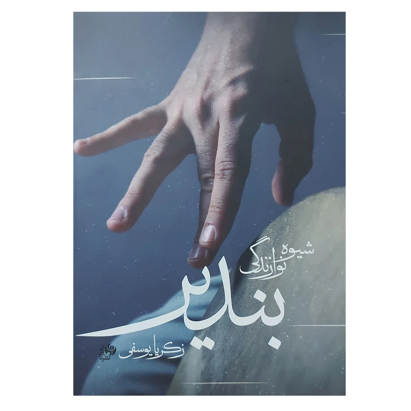 کتاب شیوه نوازندگی بندیر اثر زکریا یوسفی انتشارات نای و نی