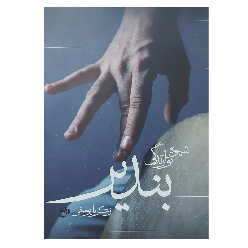 کتاب شیوه نوازندگی بندیر اثر زکریا یوسفی انتشارات نای و نی