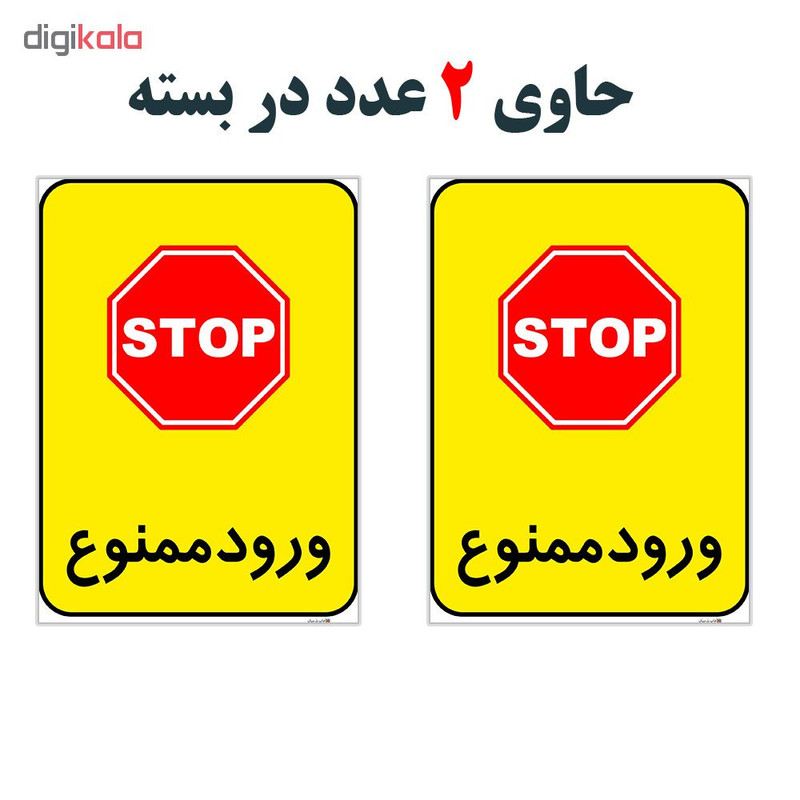 برچسب چاپ پارسیان طرح ورود ممنوع کد 2015150 بسته 2 عددی