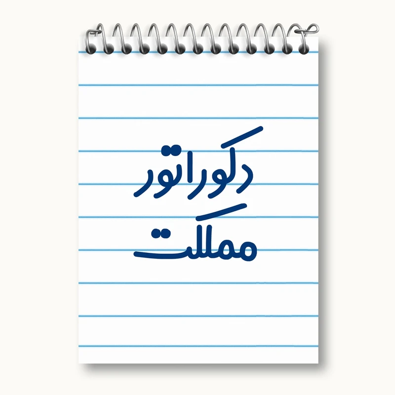 دفتر یادداشت 50 برگ خندالو مدل دکوراتور مملکت کد 8012