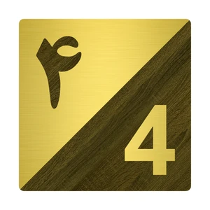 تابلو نشانگر مستر راد طرح پلاک واحد شماره 4 کد 04  TR.AG