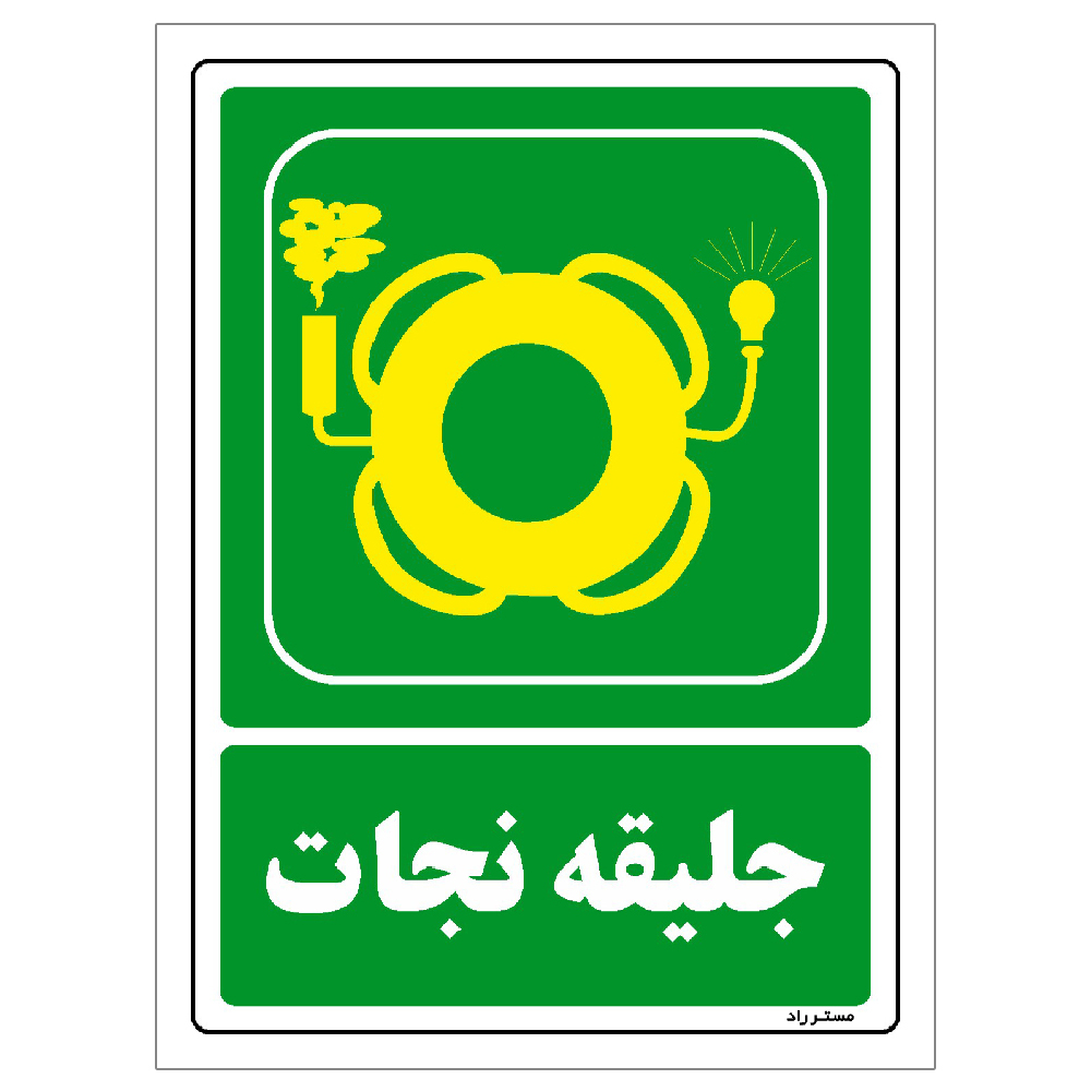 برچسب ایمنی مستر راد طرح مستطیل مدل HSE-OSHA-0059