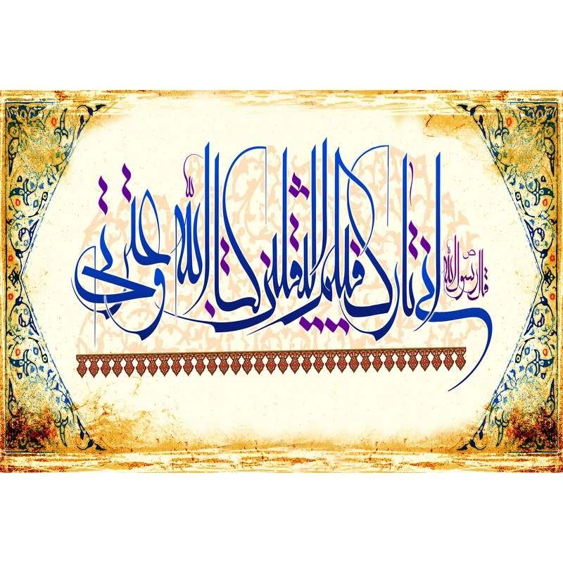 تابلو شاسی مدل انی تارک فیکم الثقلین کتاب الله و عترتی کد T3555