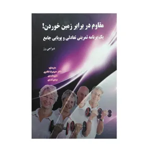 کتاب مقاوم در برابر زمین خوردن! اثر دبراجی . رز انتشارات همراه دانش