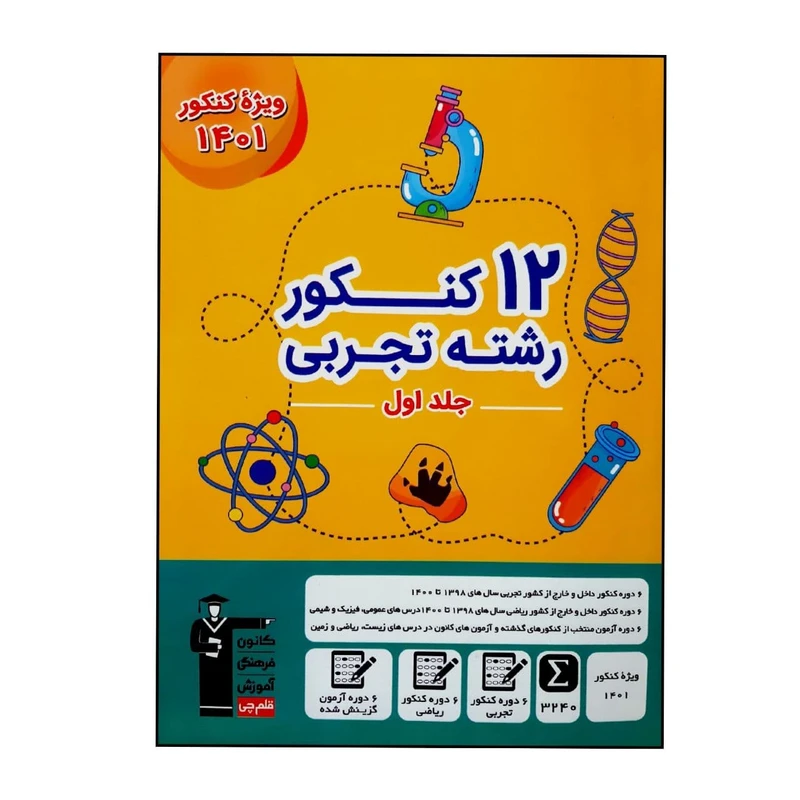 کتاب 12 کنکور رشته تجربی ویژه کنکور 1401 اثر جمعی از نویسندگان انتشارات قلم چی جلد 1