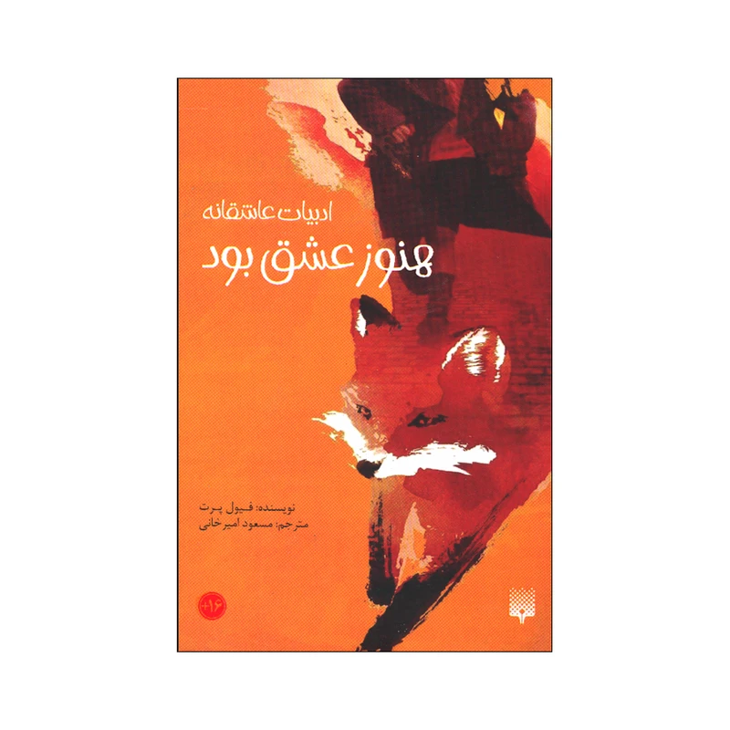 کتاب هنوز عشق بود اثر فیول پرت ترجمه مسعود امیرخانی انتشارات پیدایش