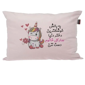 بالش کودک مدبرتر مدل اسب تک شاخ یونیکورن طرح اسم سارگل