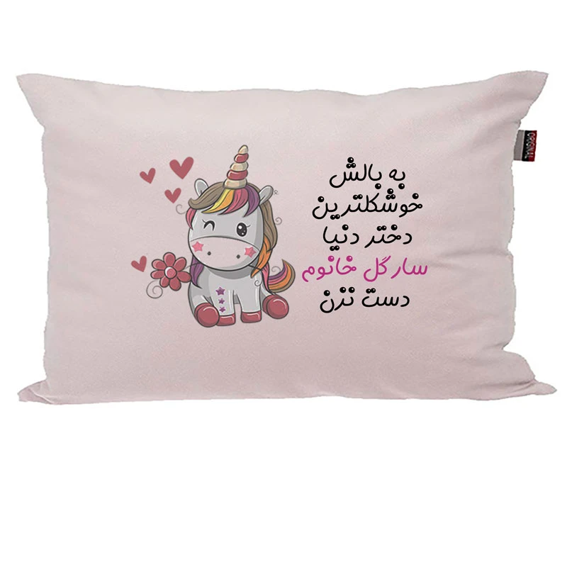 بالش کودک مدبرتر مدل اسب تک شاخ یونیکورن طرح اسم سارگل