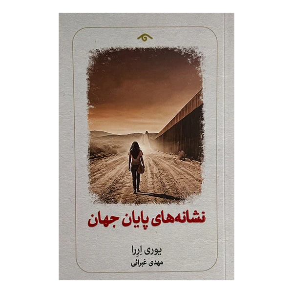 کتاب نشانه هاي پايان جهان اثر  یوری اررا ترجمه مهدی غبرائی انتشارات  کتاب ديدآور