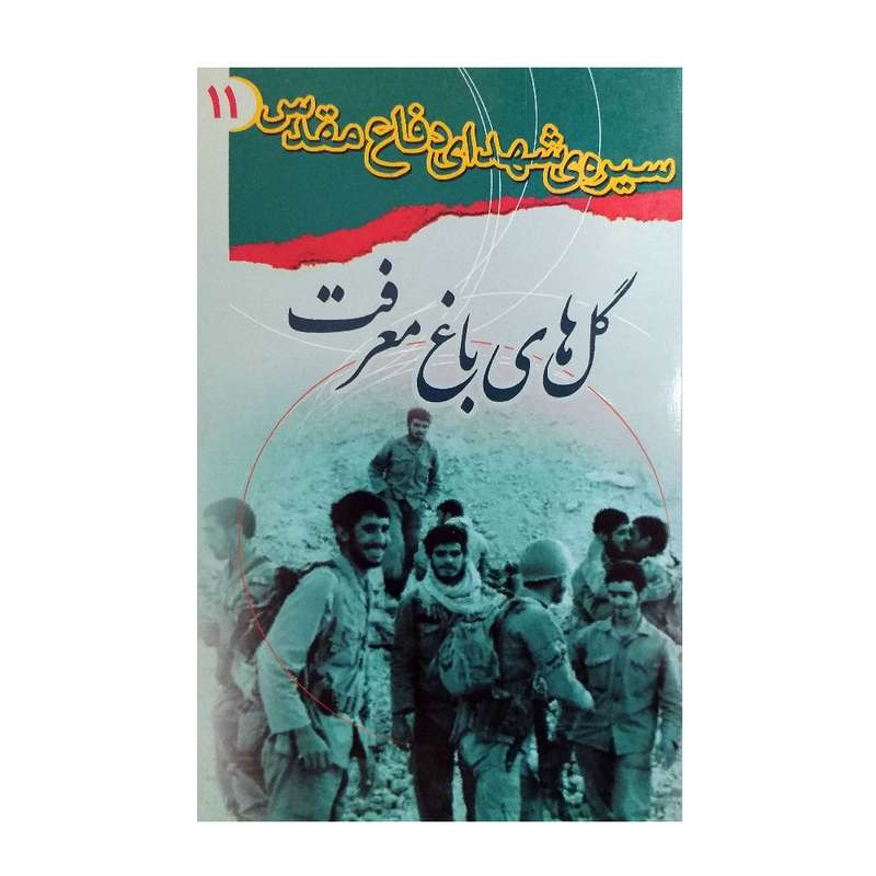 کتاب سیره شهدای دفاع مقدس گل های باغ معرفت اثر جمعی از نویسندگان انتشارات قدر