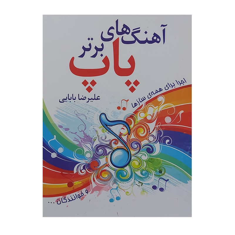 کتاب آهنگ های برتر پاپ اثر علیرضا بابایی انتشارات نخستین