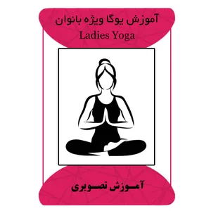 ویدئو آموزش یوگا ویژه بانوان نشر مبتکران
