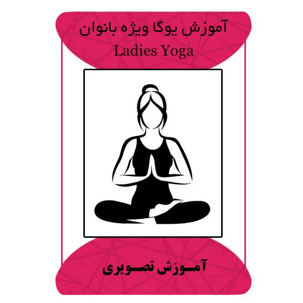 ویدئو آموزش یوگا ویژه بانوان نشر مبتکران ویدئو آموزش یوگا ویژه بانوان نشر مبتکران