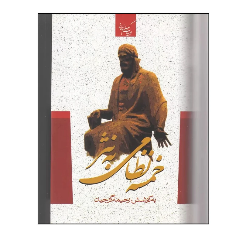 کتاب خمسه نظامی به نثر اثر رحیمه گرجیان انتشارات جمهوری