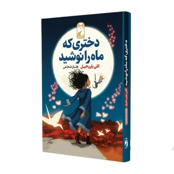 کتاب دختری که ماه را نوشید اثر کلی بارن هیل نشر خودمونی