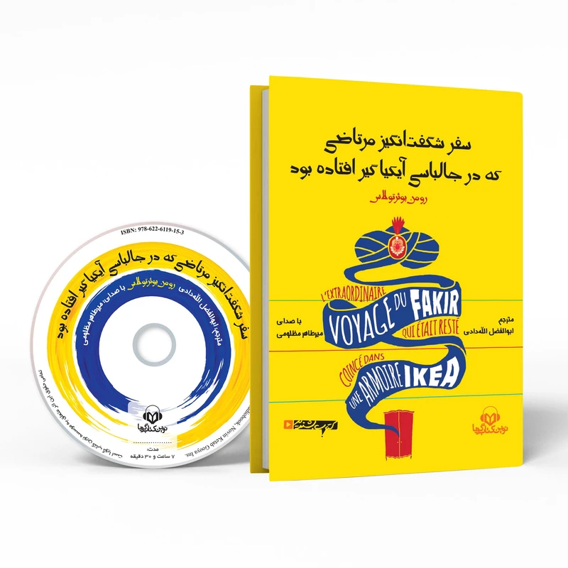 کتاب صوتی سفر شگفت انگیز مرتاضی که در جالباسی آیکیا گیر افتاده بود اثر رومن پوئرتولاس انتشارات نوین کتاب گویا