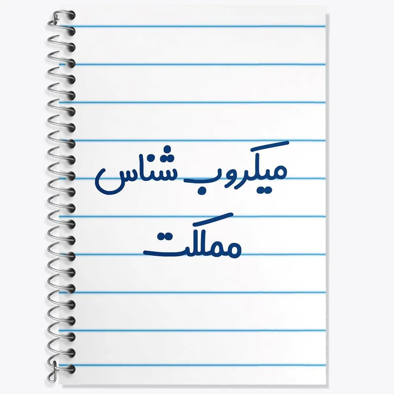 دفتر زبان 50 برگ خندالو مدل دو خط طرح میکروب شناس کد 8195