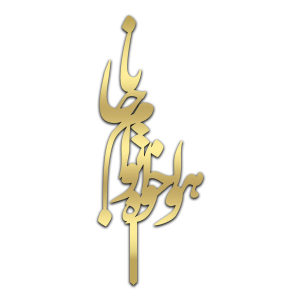 تاپر کیک مدل هوا خواه توام جانا کد owj16