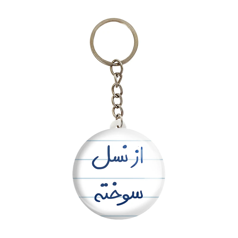 جاکلیدی خندالو طرح از نسل سوخته کد 5886