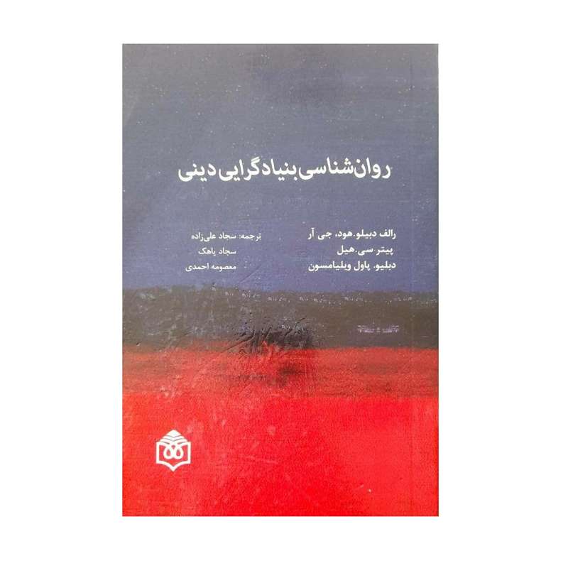 کتاب روان شناسی بنیادگرایی دینی اثر جمعی از نویسندگان انتشارات پژوهشگاه فرهنگ هنر و ارتباطات