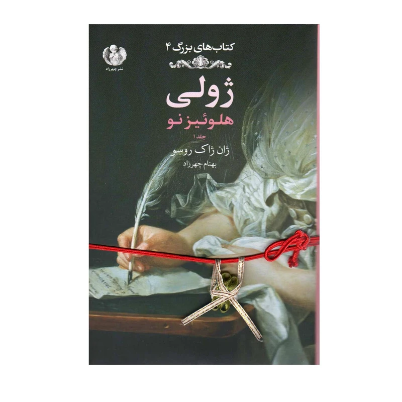 کتاب ژولی اثر بهنام چهرزاد انتشارات صدای معاصر