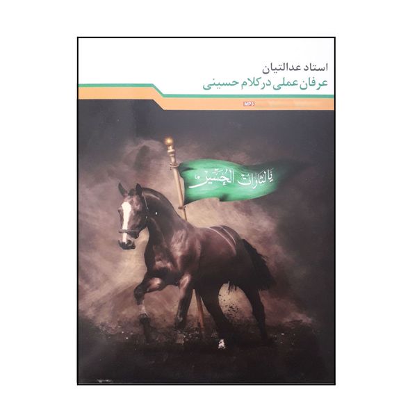 آموزش صوتی عرفان عملی در کلام حسینی نشر راه روشن آموزش صوتی عرفان عملی در کلام حسینی نشر راه روشن