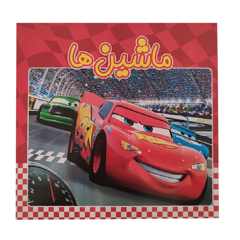 کتاب داستان ماشین ها اثر حمید رضا سعیدی زاده انتشارات آدرینا جلد 1