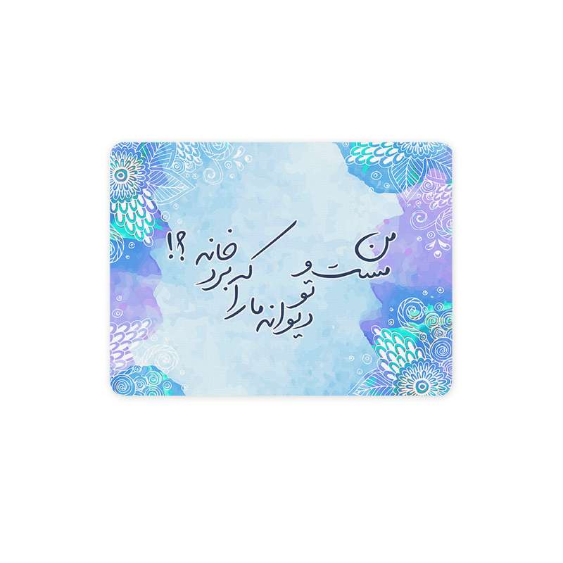 ماوس پد ترمه طراحان ایده مدل مست و دیوانه کد trm076