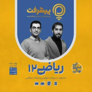 بسته آموزش مفهومی ریاضی دوازدهم انتشارات گنجینه آموزشی پیشرفت
