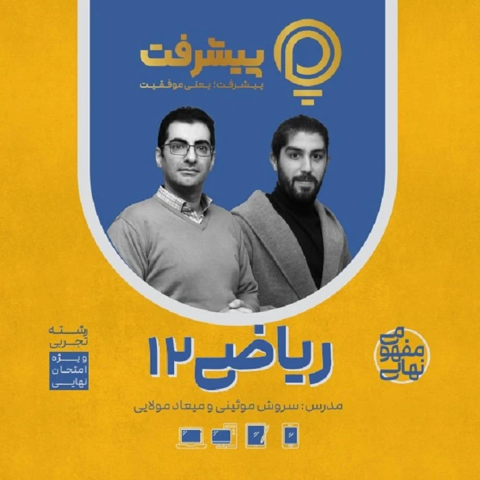 بسته آموزش مفهومی ریاضی دوازدهم انتشارات گنجینه آموزشی پیشرفت