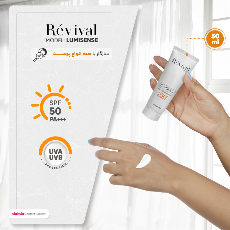 کرم ضدآفتاب بدون رنگ کلکسیون رویوال SPF50 مدل LUMISENSE مناسب برای انواع پوست، حجم 50 میلی‌لیتر