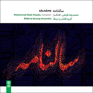 آلبوم موسیقی سالنامه اثر جمعی از خوانندگان نشر ماهور