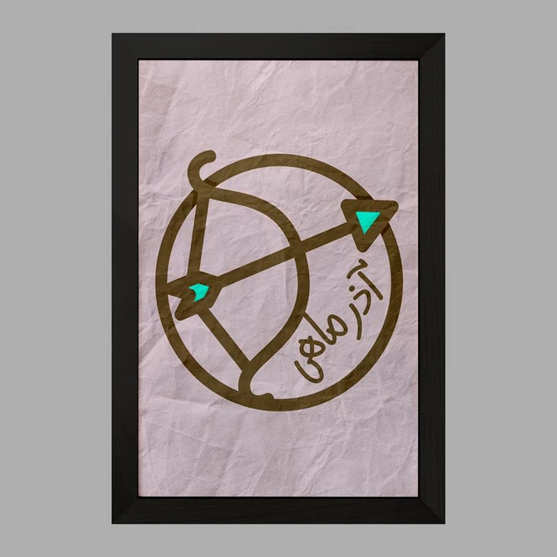 تابلو خندالو مدل ماه تولد آذر کد 2365