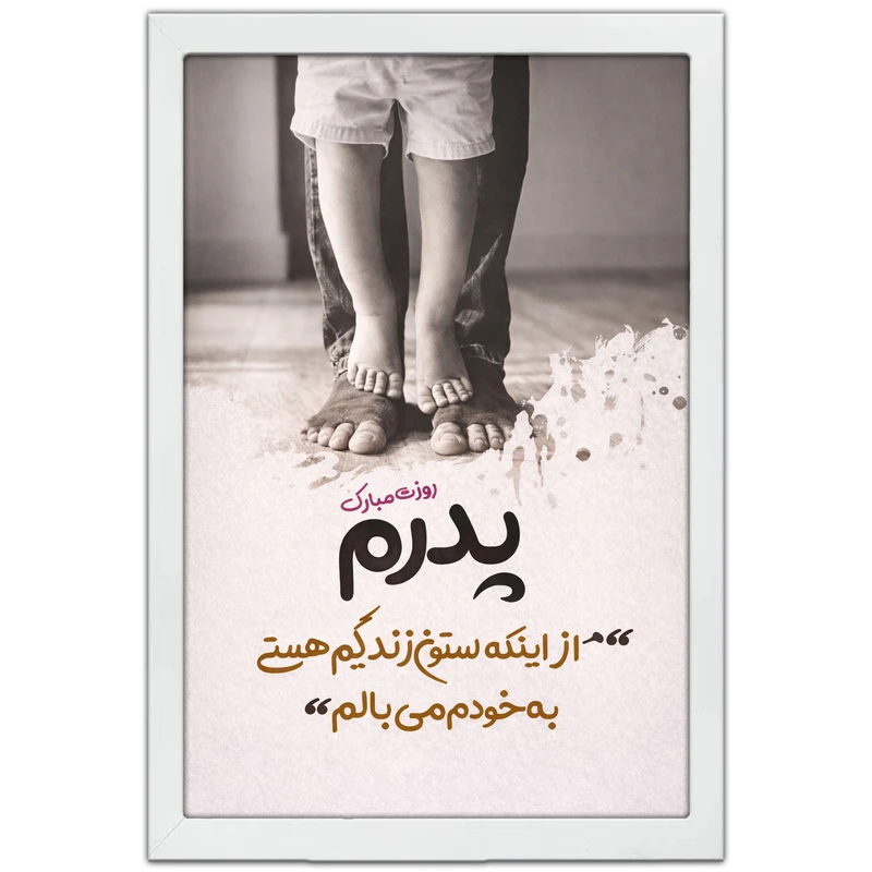 تابلو بکلیت طرح روز پدر مبارک مدل W-po2016 فریم سفید